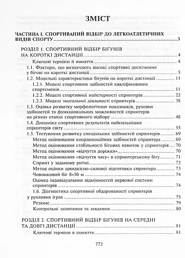 Спортивний відбір. Теорія та практика. Книга 2 - фото 11