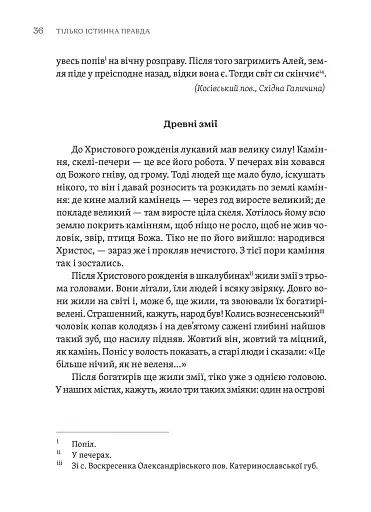 Тілько істинна правда. З українських повір’їв - фото 8