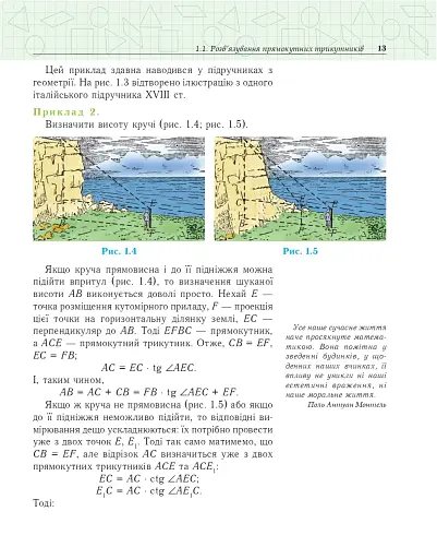Геометрія. Вимірювання многокутників. Векторно-координатний метод. Елементи стереометрії. Дворівневий підручник для 9 класу - фото 12