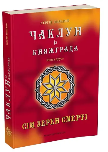 Чаклун із Княжграда. Книга 2. Сім зерен Смерті - фото 2
