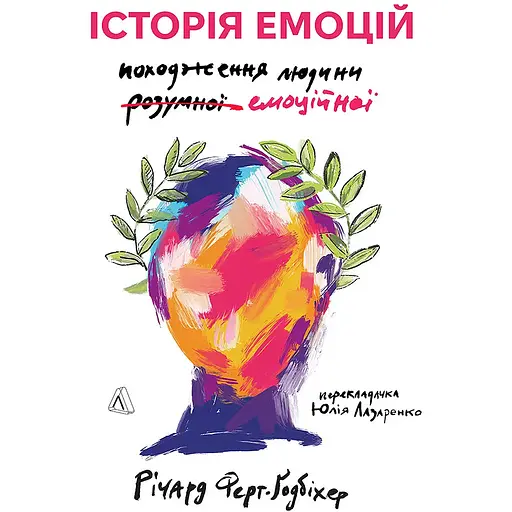 Історія емоцій. Походження людини (розумної) емоційної - Річард Ферт-Ґодбіхер - фото 1