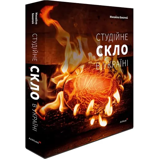 Студийное стекло в Украине - Михаил Бокотей - фото 2