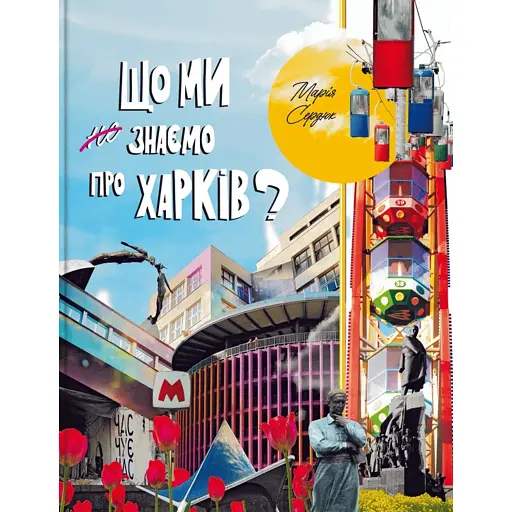 Що ми знаємо про Харків? - фото 1