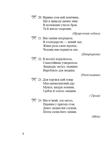 Всесвітня історія. 6 клас. Історичні загадки - фото 9