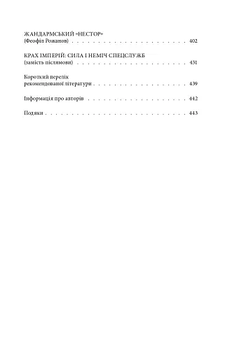 Лицарі плаща й кинджала (українська історія крізь призму діяльності спецслужб) - фото 22