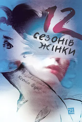 12 сезонів жінки