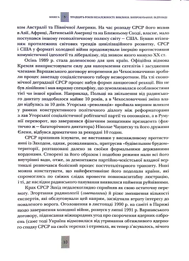 Випробовуючи долю, гартуючи волю: Україна й українці в ХХ – на початку ХХІ ст. Книга 3 - фото 10