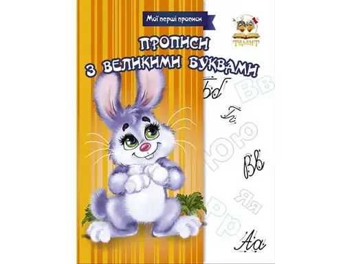 Прописи з великими літерами, 16 стор., 165x215 мм