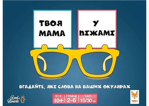 Настільна гра Lords of Boards Твоя мама у піжамі (Your Mum in Knickers) (укр.) (LOB2406UA) - фото 2