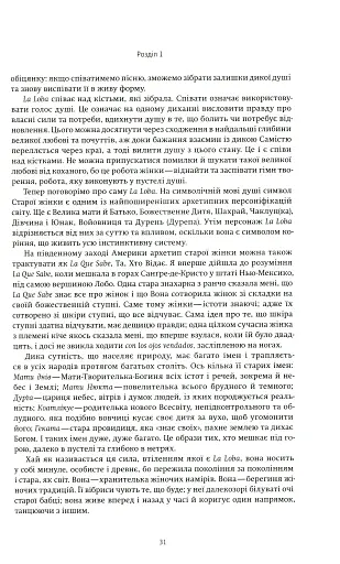 Жінки, що біжать з вовками. Жіночий архетип у міфах та легендах - фото 12
