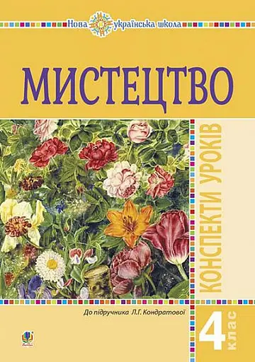 Мистецтво. 4 клас. Конспекти уроків