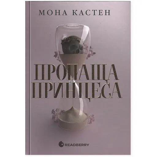Книга Пропаща принцеса - Мона Кастен (549588)