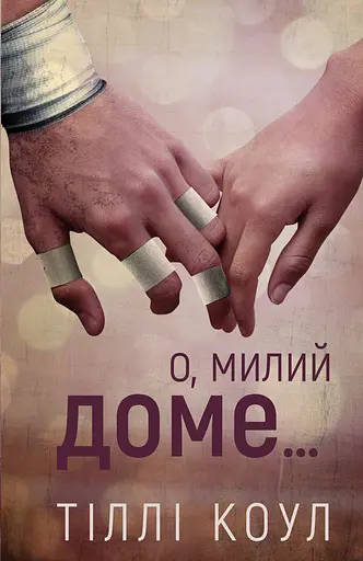 О, милий доме… - Тіллі Коул