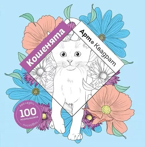 Арт-квадрат. Кошенята