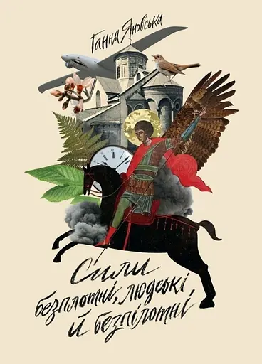 Сили безплотні, людські й безпілотні - Ганна Яновська