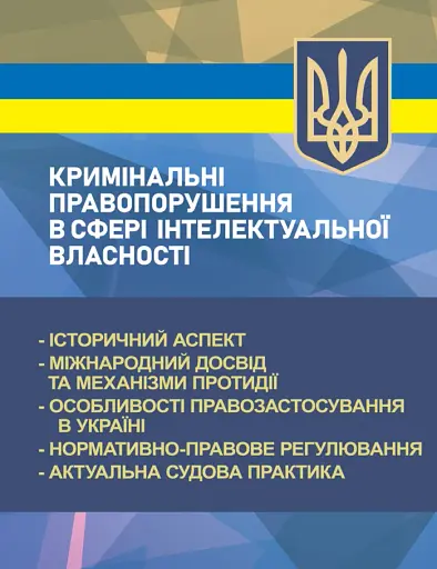 Кримінальні правопорушення в сфері інтелектуальної власності