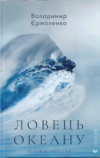 Ловець океану - Володимир Єрмоленко