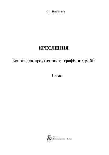 Креслення. Зошит для практичних та графічних робіт. 11 клас - фото 2