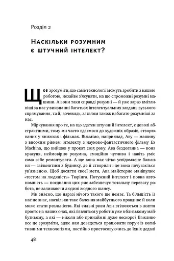 Вакансія: людина. Як не залишитися без роботи в добу штучного інтелекту - фото 9