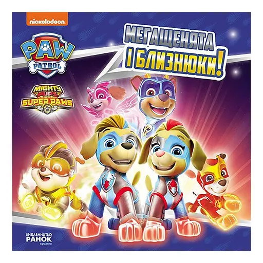 Розвиваюча книжка Щенячий Патруль історії "Мегащенята і близнюки" Ранок 193022 - фото 1