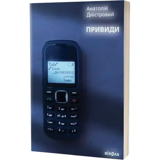 Книга Привиди. Книга 2 - Анатолій Дністровий (Віхола) - фото 1