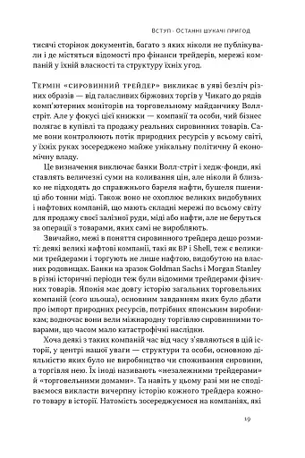 Світ на продаж. Як трейдери заробляють на ресурсах Землі - фото 18