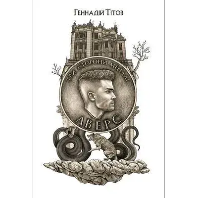 Книга Три сторони медалі. Аверс. Книга 1 - Геннадій Тітов (Темпора)