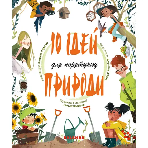 10 ідей для порятунку природи - Джузеппе д’Анна - фото 1