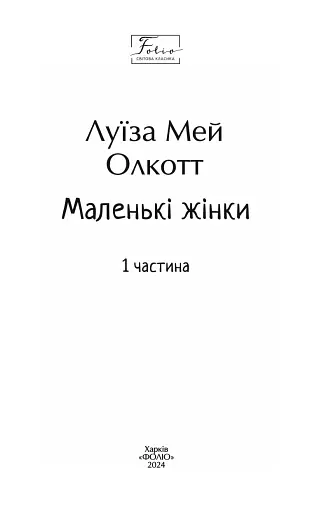Маленькі жінки. 1 частина - фото 2