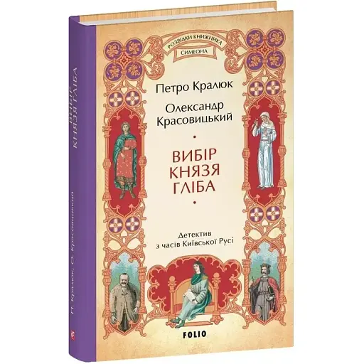 Книга Розвідки книжника Симеона. Книга 3. Вибір князя Гліба - П. Кралюк, О. Красовицький (Folio) - фото 1