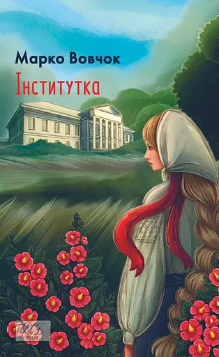 Інститутка - Марко Вовчок - фото 1