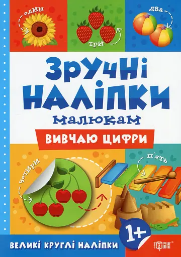 Зручні наліпки. Вивчаю цифри