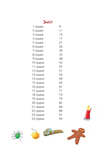 Та ти здурів! Незвична різдвяна історія у 24 розділах - фото 2