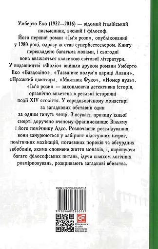 Книга Ім'я рози - Умберто Еко (Folio) - фото 2
