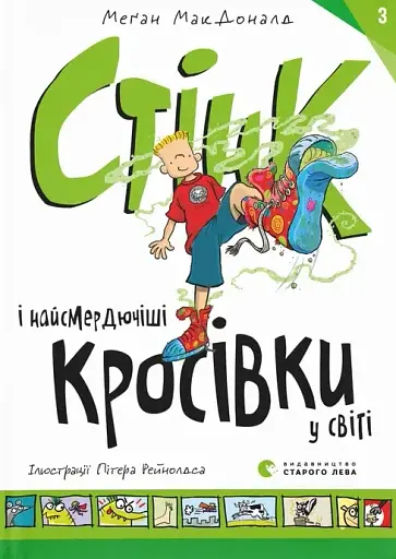 Стінк і найсмердючіші кросівки у світі