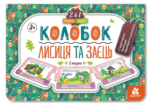 Книга Кенгуру Сказка-пазл, Колобок, Лисица и заяц, украинский