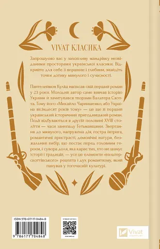Михайло Чарнишенко, або Україна вісімдесят років тому - Пантелеймон Куліш - фото 2