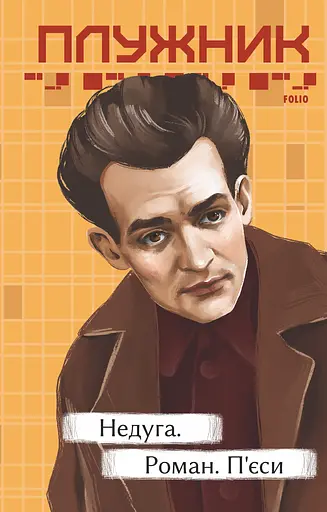 Недуга. Роман. П'єси - Євген Плужник