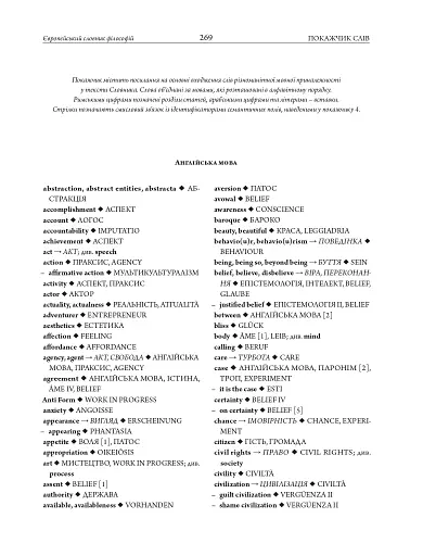 Європейський словник філософій: український контекст. Лексикон неперекладностей. Том 5 - фото 19