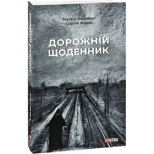 Книга Дорожній щоденник - Сергій Жадан (Folio)