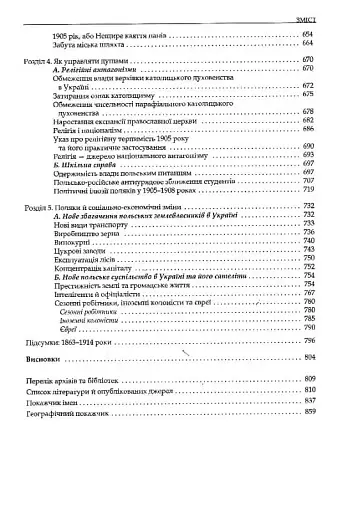 Трикутник Правобережжя: царат, шляхта і народ. 1793-1914 рр. - фото 4