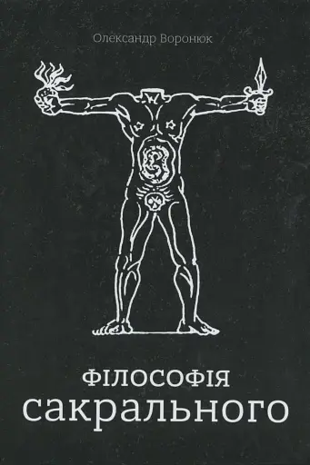 Філософія сакрального