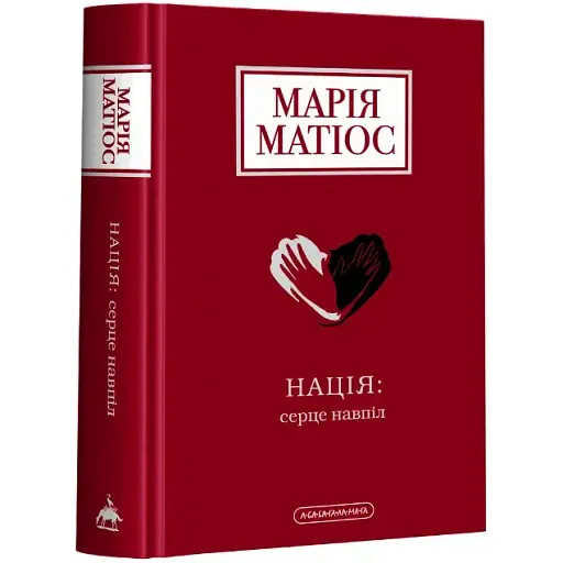 Книга Нация: сердце пополам - Мария Матиос (А-БА-БА-ГА-ЛА-МА-ГА) - фото 1