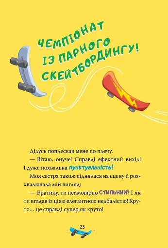 Скейт на двох. Книга 3 - фото 16