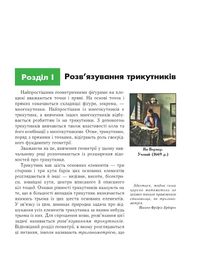 Геометрія. Вимірювання многокутників. Векторно-координатний метод. Елементи стереометрії. Дворівневий підручник для 9 класу - фото 8