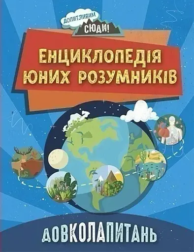 Енциклопедія юних розумників