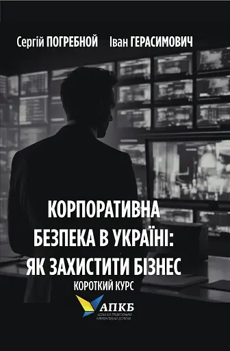 Корпоративна безпека в Україні: Як захистити бізнес