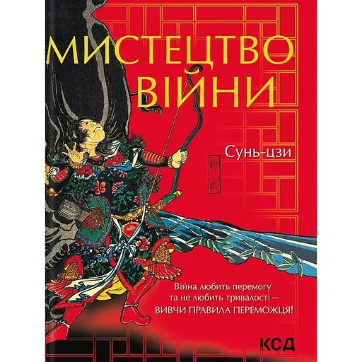 Мистецтво війни - Сунь-дзи - фото 1