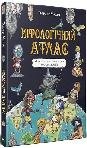 Міфологічний атлас - фото 2