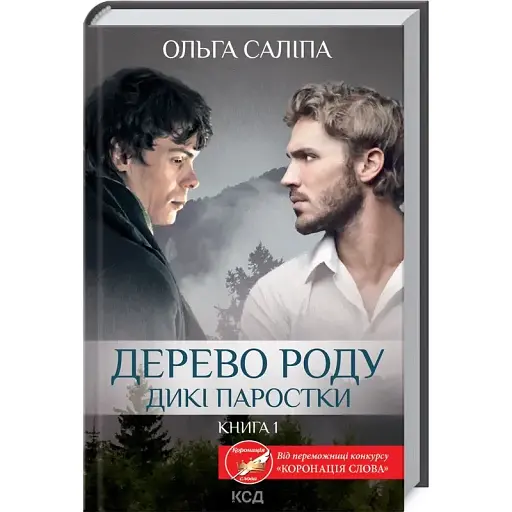 Книга Дикі паростки. Книга 1. Дерево роду - Ольга Саліпа (КСД) - фото 1